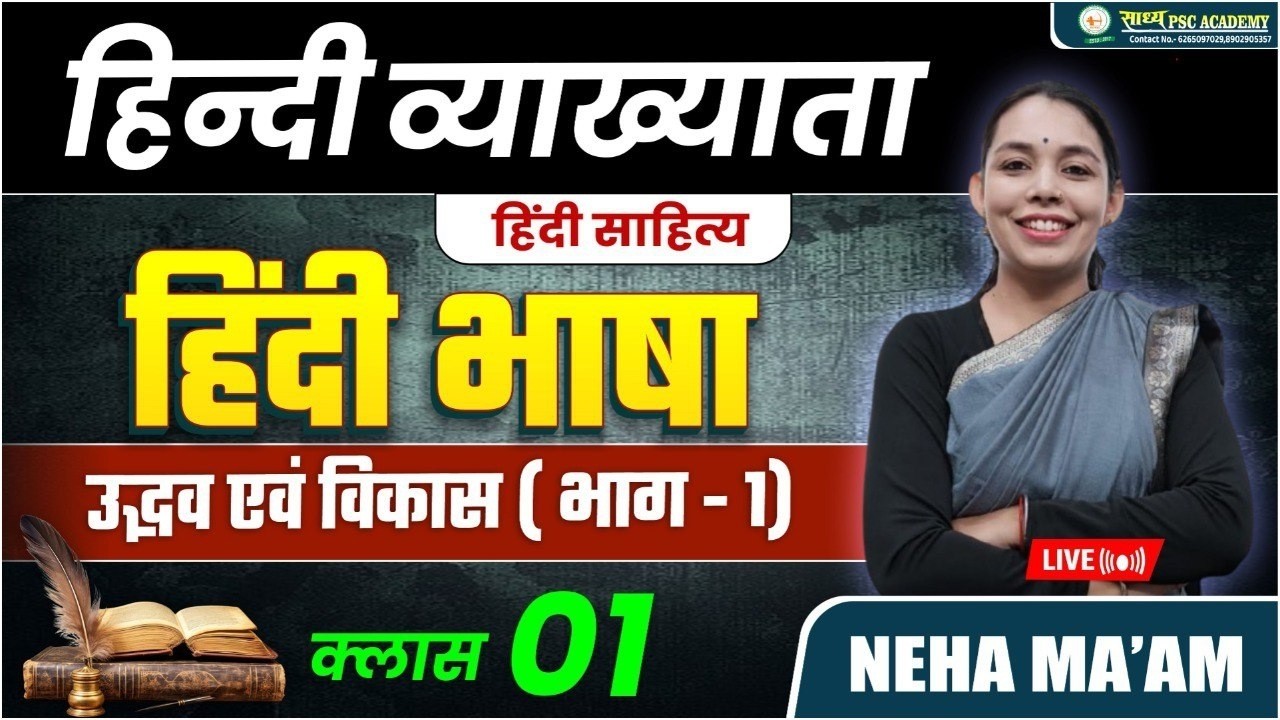 छ.ग.शिक्षक भर्ती || हिंदी व्याख्याता|| हिंदी भाषा उद्भव एवं विकास (भाग 01 ) क्लास 01 by NEHA ma'am