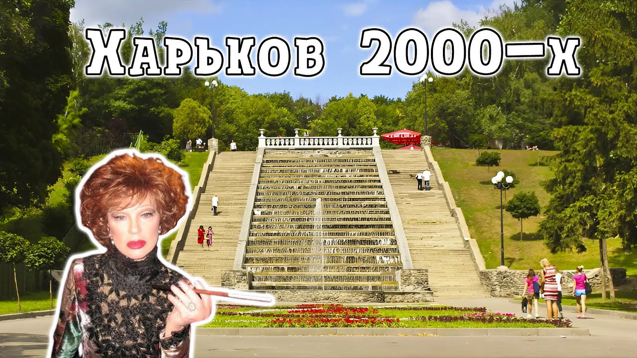 Харькова в 2000-х. Мода, музыка и транспорт.