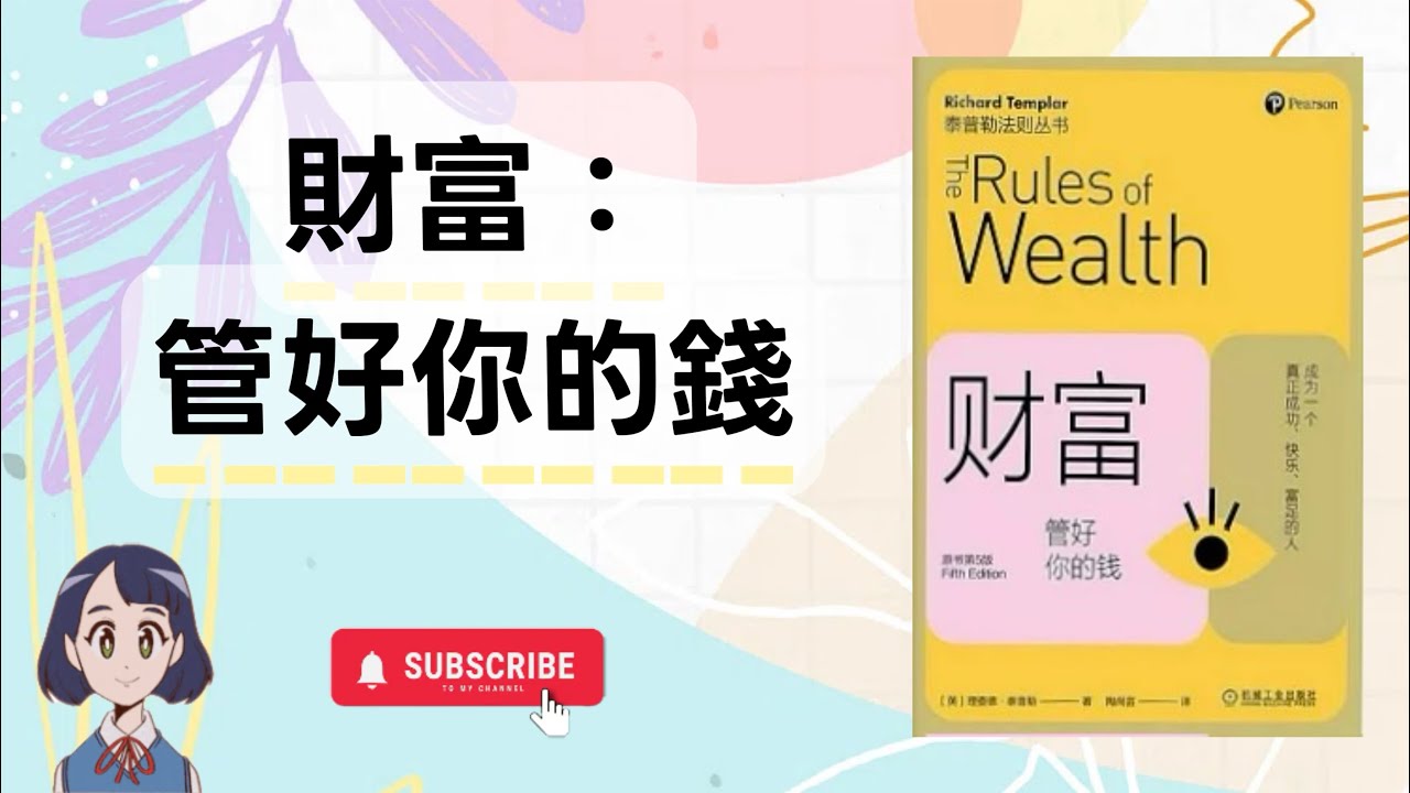 280😻《財富：管好你的錢》（原書第5版）最強精華總結/應用/金句 （廣東話）