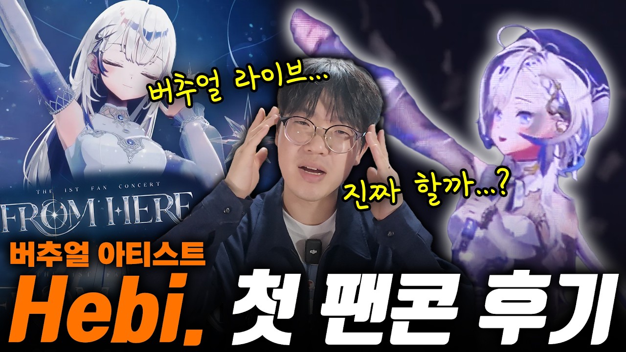 헤비는 과연 라이브를 할까...? 버추얼 아티스트 헤비 첫 팬 콘서트 