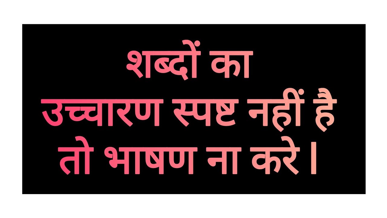 Bhashan Kala aur shastra l भाषण कला और शास्त्र l  भाषाप्रभुत्व - स्पष्टउच्चार l Dr. C.M.Joshi