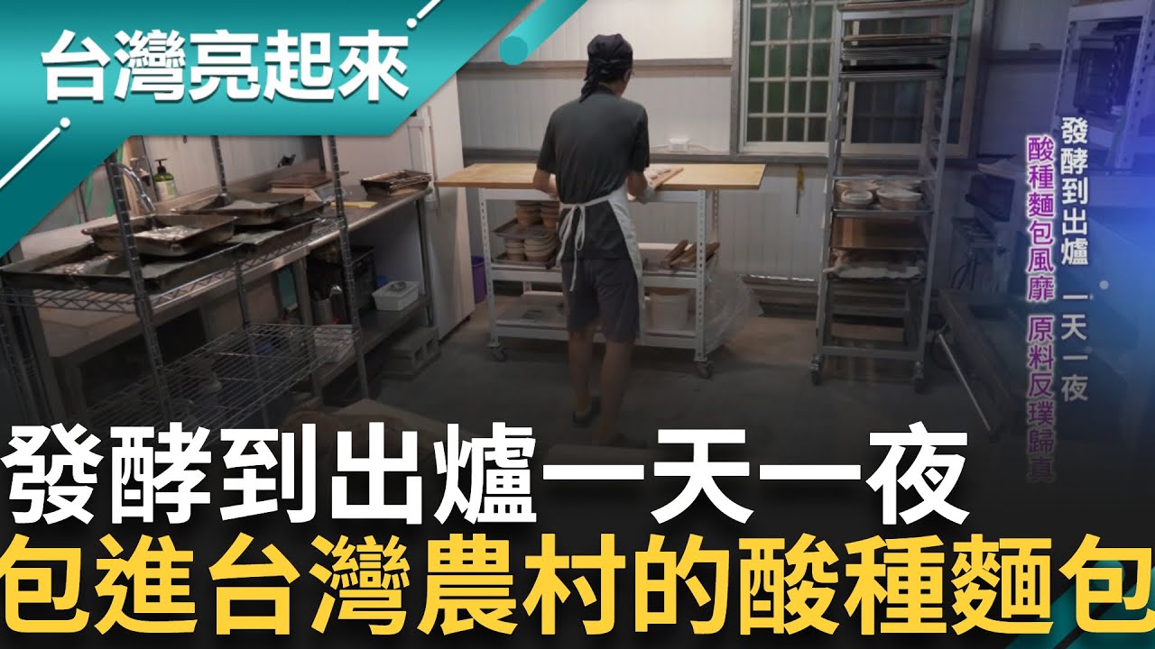在酸種麵團找到熱情的男人 凌晨兩點起床烤麵包也甘願!台大碩士菜市場擺攤.市集做起 婆媽從嫌棄臭酸到成死忠顧客!│記者 鍾心怡 莊俊浩│【台灣亮起來】20250828│三立新聞台