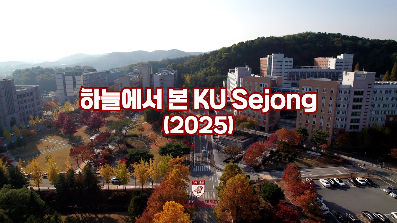 [고려대학교 세종캠퍼스] 하늘에서 본 KU Sejong (2025)