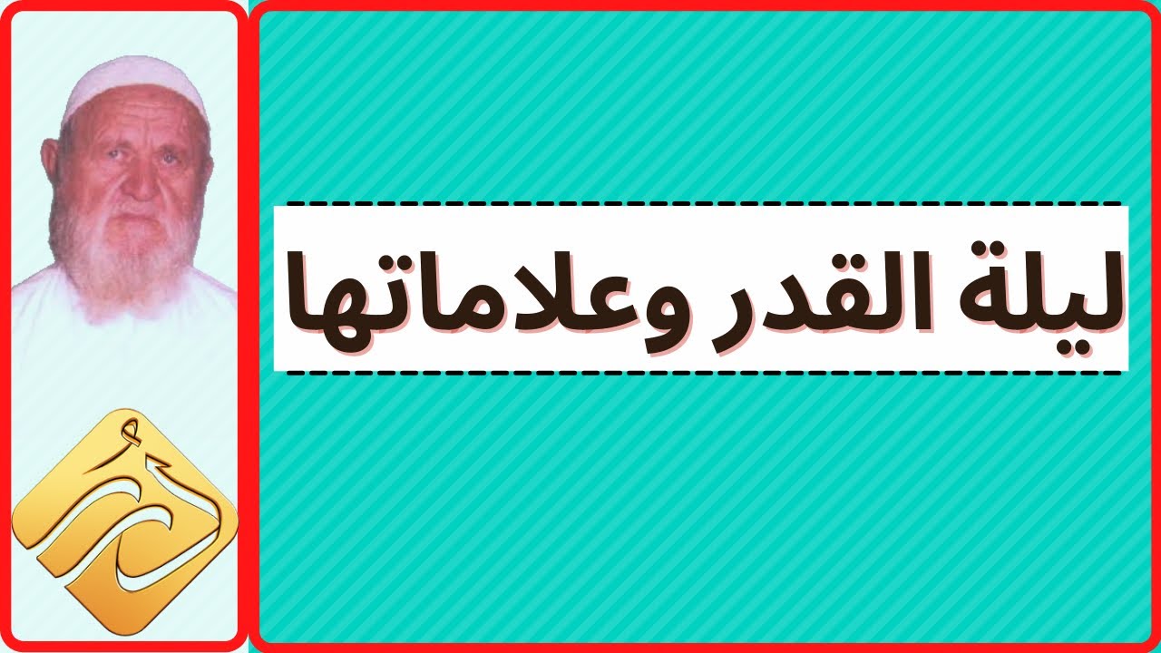 الشيخ الألباني ليلة القدر و علاماتها