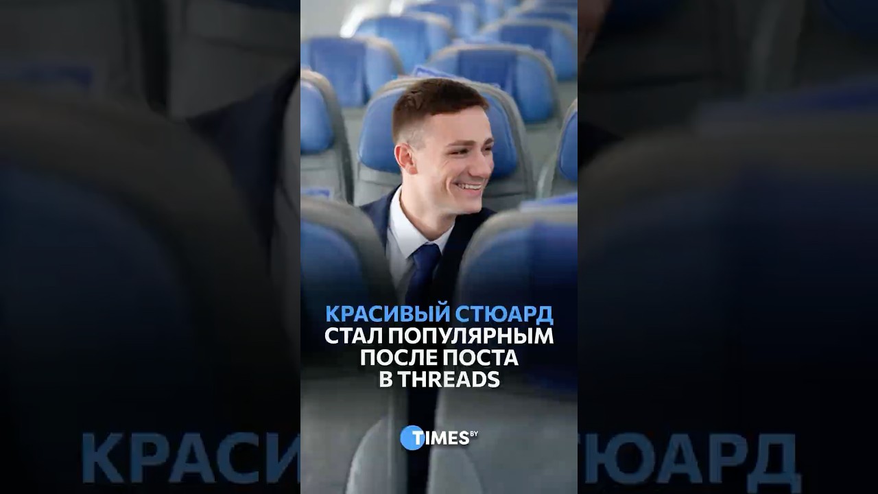 Красивый стюард стал популярным после поста в Threads! #популярность #threads