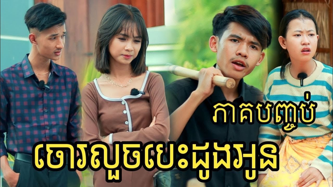 ចោរលួចបេះដូងអូន ភាគបញ្ចប់ ពីនំស្វីត Richwell /Best video Short film/new Clip 2023 from  អរុណរះ