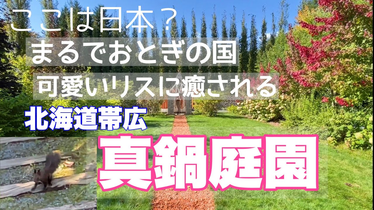 【真鍋庭園】リスや花々が溢れる夢のような庭園散歩