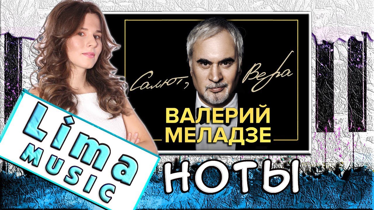 Валерий Меладзе - Салют, Вера На Пианино 🎹 УРОК + НОТЫ (Как Играть) Разбор