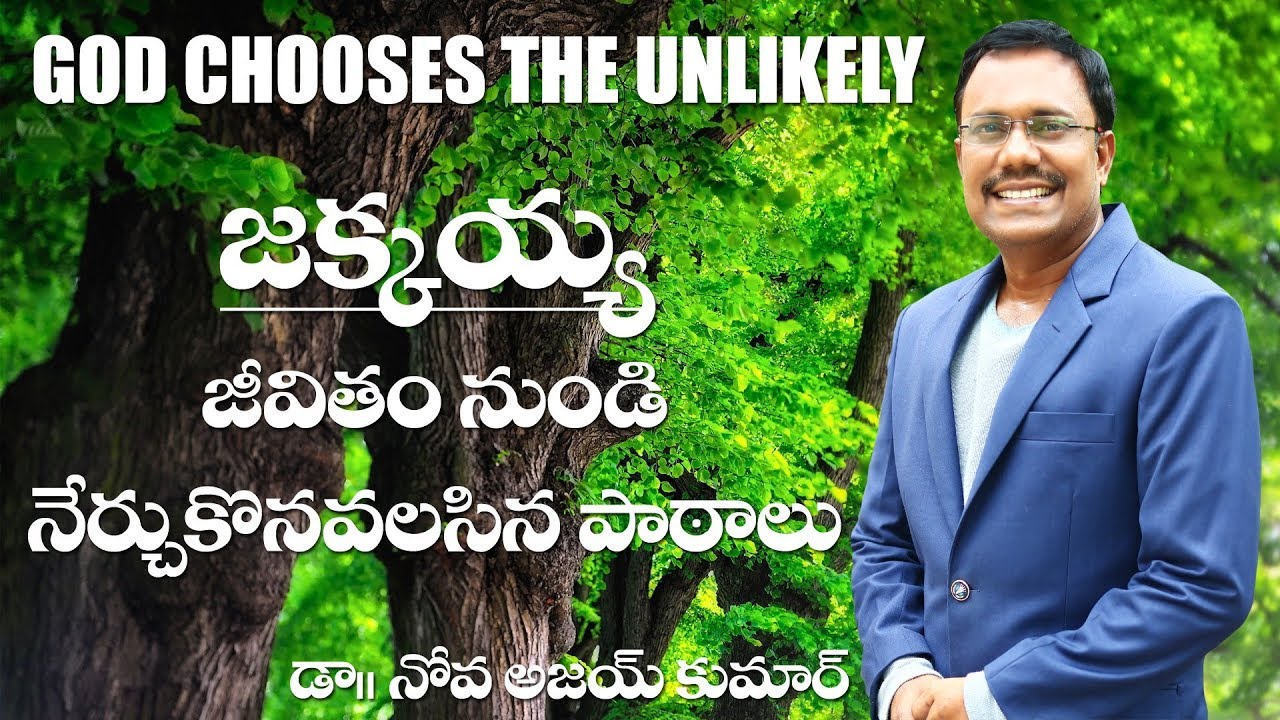 God Chooses The Unlikely - జక్కయ్య రక్షించబడుటలో మెట్లు - Dr.Noah