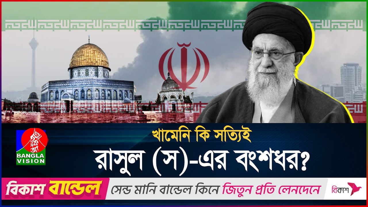 মহানবী (স) এর ৩৮তম বংশধর আয়াতুল্লাহ খামেনি! | Geopolitics | International News | BanglaVision