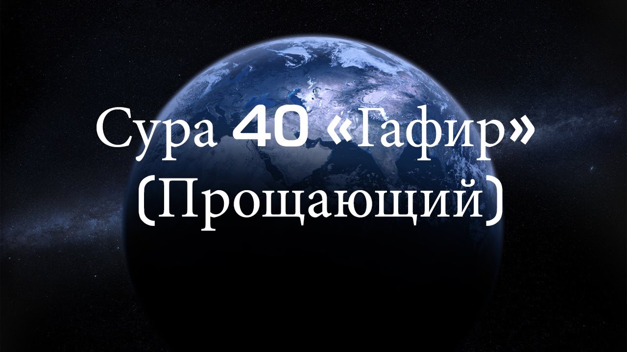 Прекрасное чтение. Суры 40 «Гафир» (Прощающий)