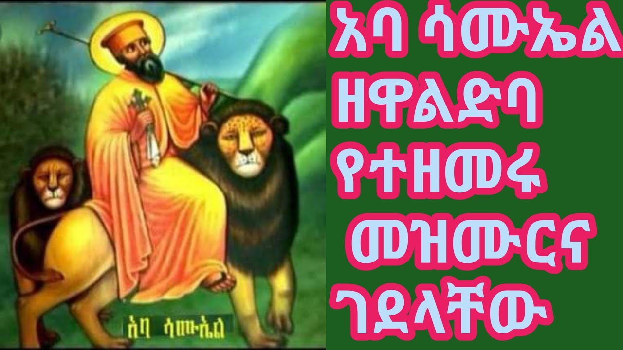 አባ ሳሙኤል ዘዋልድባ ገድላቸውና መዝሙራት