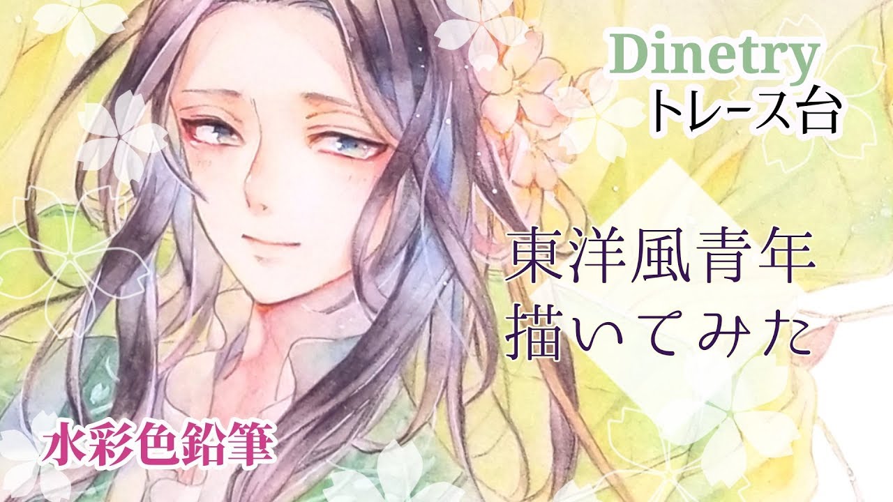 【Dinetry トレース台】水彩色鉛筆で東洋風の青年描いてみた【オリジナル】