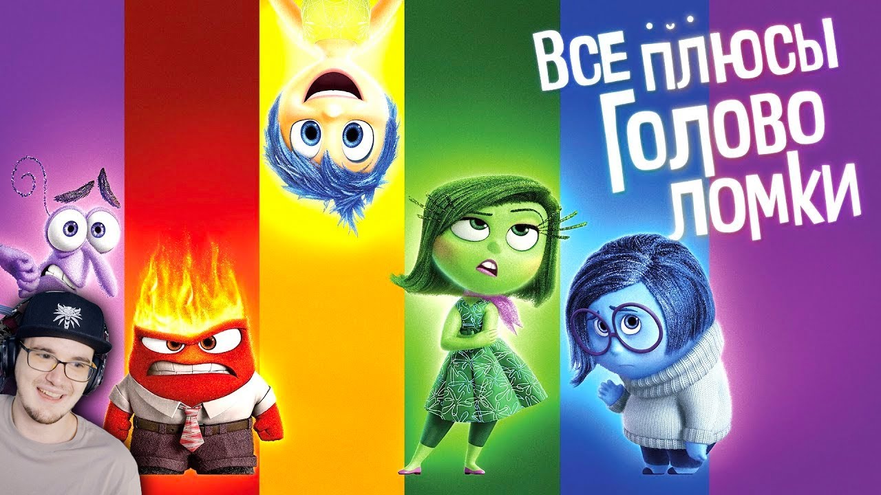 Головоломка ► Все ПЛЮСЫ мультфильма 