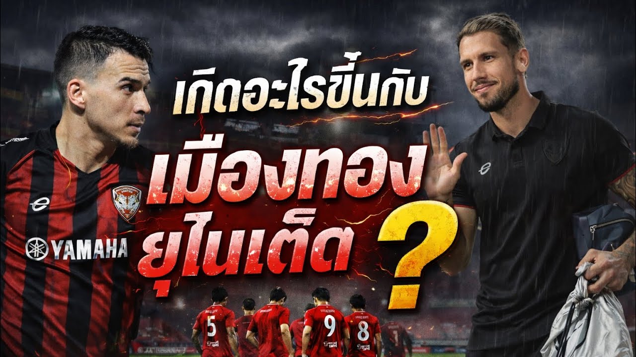 Line Up NOW : เมืองทองและปัญหาหลังจากแชมป์ไร้พ่าย