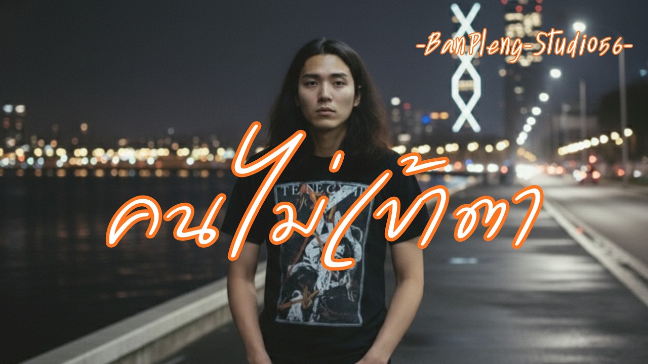 คนไม่เข้าตา - BanPleng-Studio56