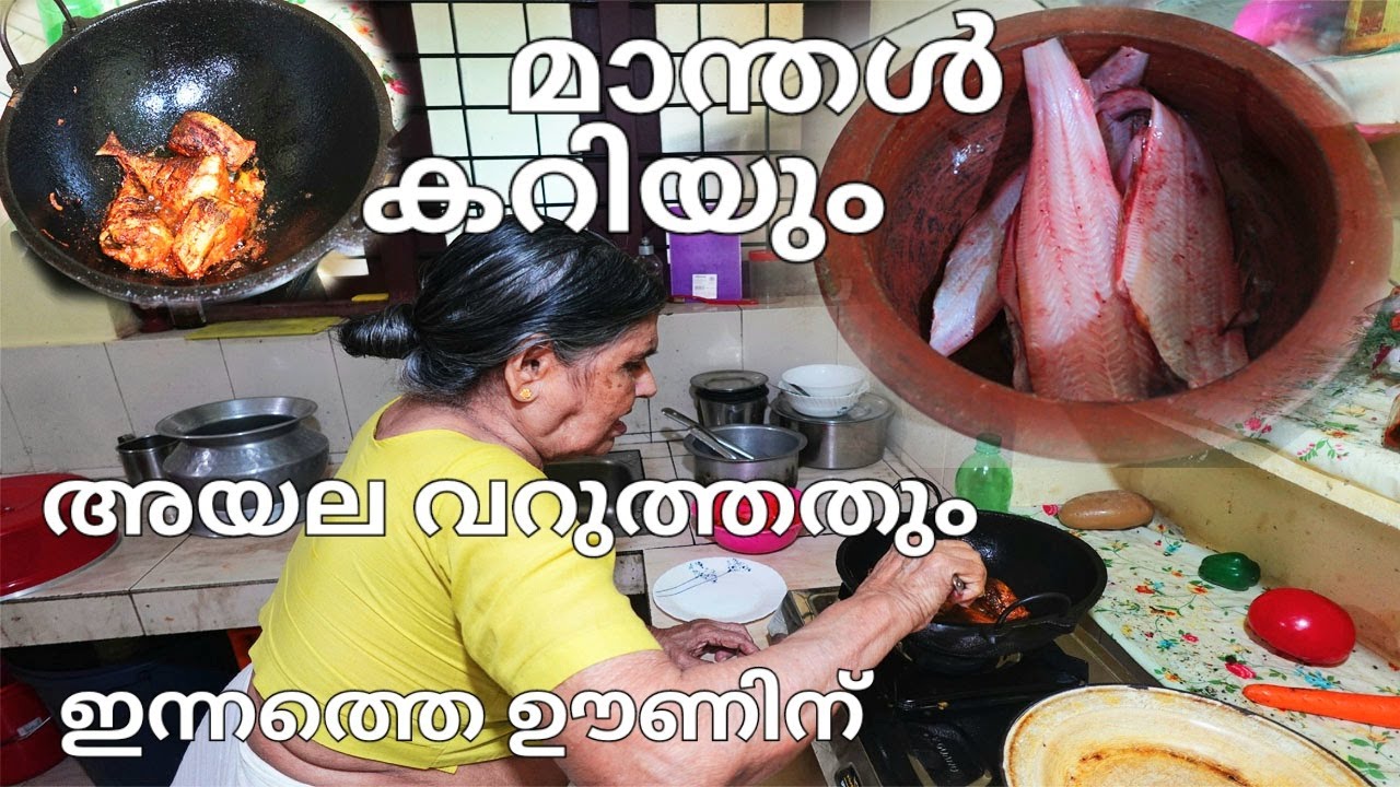 മാന്തൾ കറിയും അയല വറുത്തതും ഇന്നത്തെ ഊണിന് /fish curry fry/maanthal curry ayala fry