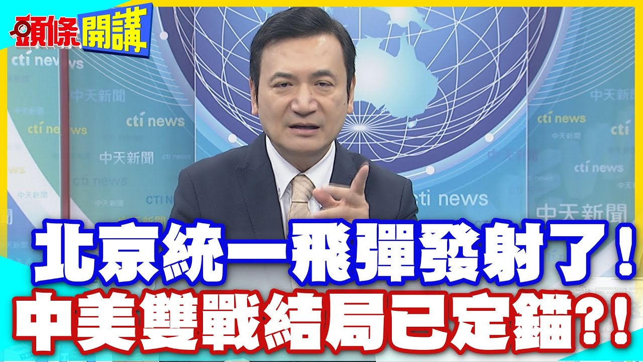 北京統一飛彈發射了!首都機場大換裝! | 正告全球經濟大戰中美脫鉤!拿台灣已成定局!【頭條開講】精華版 @中天電視CtiTv