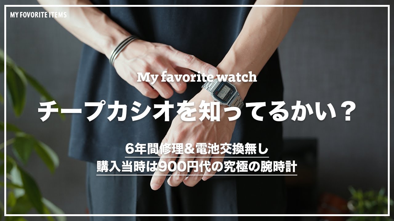【チープカシオ】チプカシが好き CASIOの究極の腕時計 A158WA-1JF