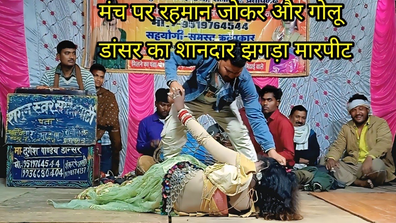 #comedy राजा हो तुम्हें कैसे मनाई  #गोलू डांसर और रहमान  कमेडियन की जबरदस्त जोड़ी