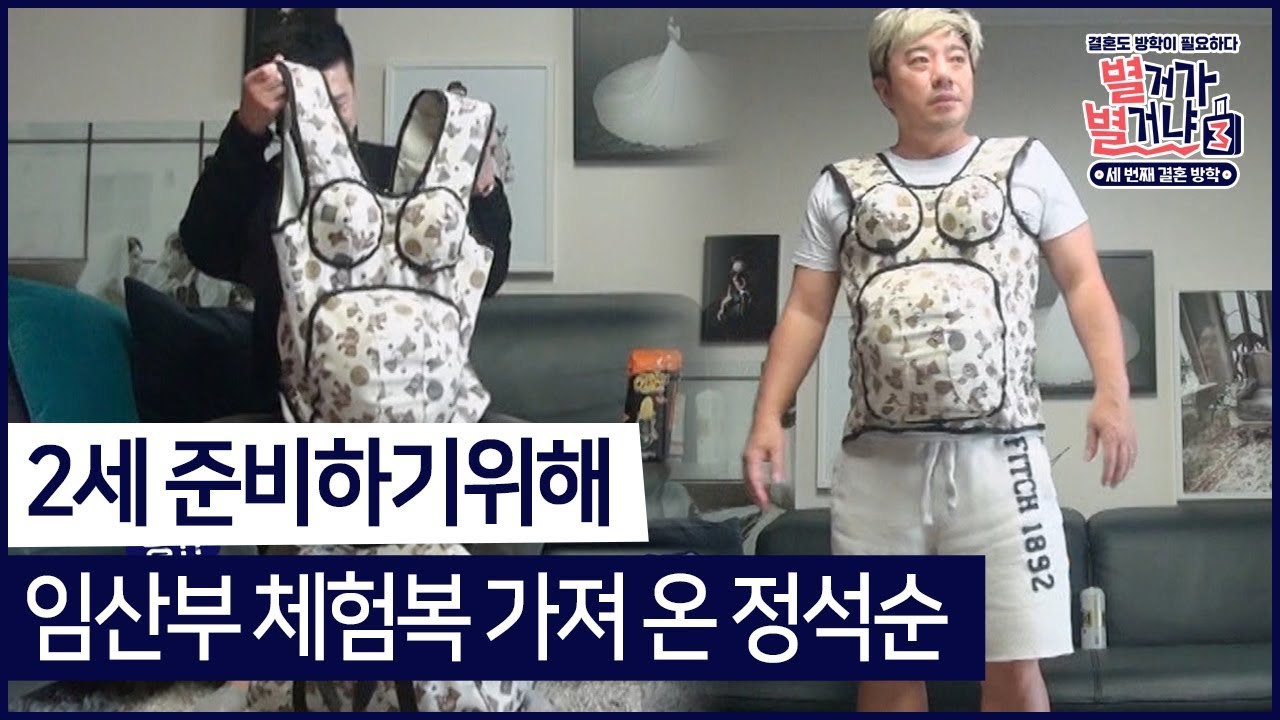 2세 준비하기위해 임산부 체험복 챙겨온 정석순#별거가별거냐3 매주 (토) 밤 9시 방송