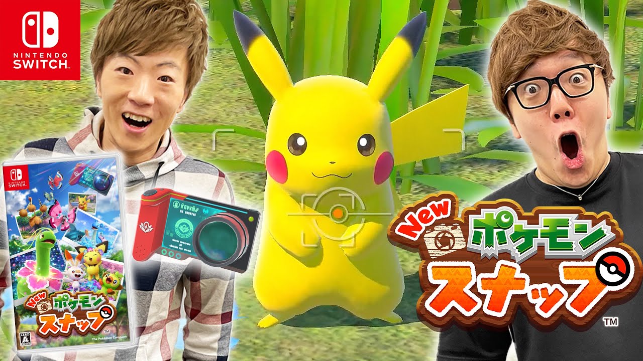 【New ポケモンスナップ】ヒカキン＆セイキン初プレイで兄弟対決！どっちが高得点の写真とれるかバトル！【ピカチュウ】