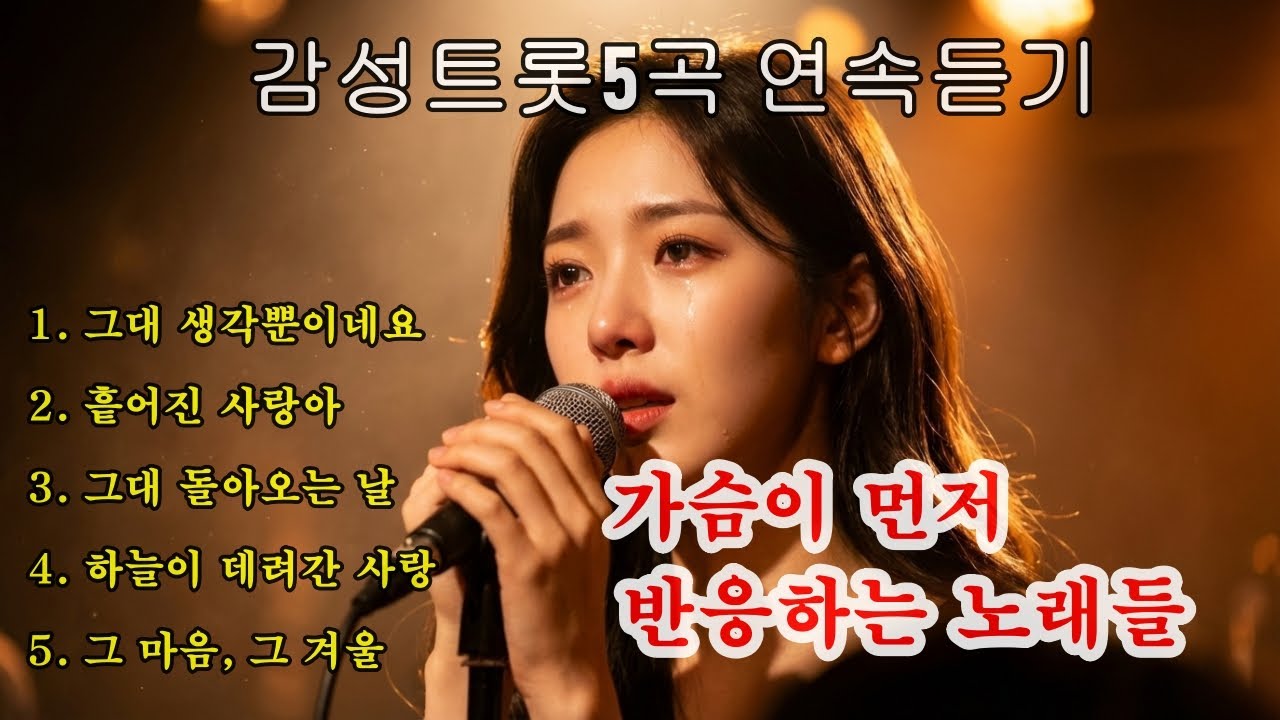 처음 듣는 순간 울컥하는 감성트롯 명곡모음 · 1시간 플레이리스트  #플레이리스트 #감성트롯 #감성발라드 #감성음악