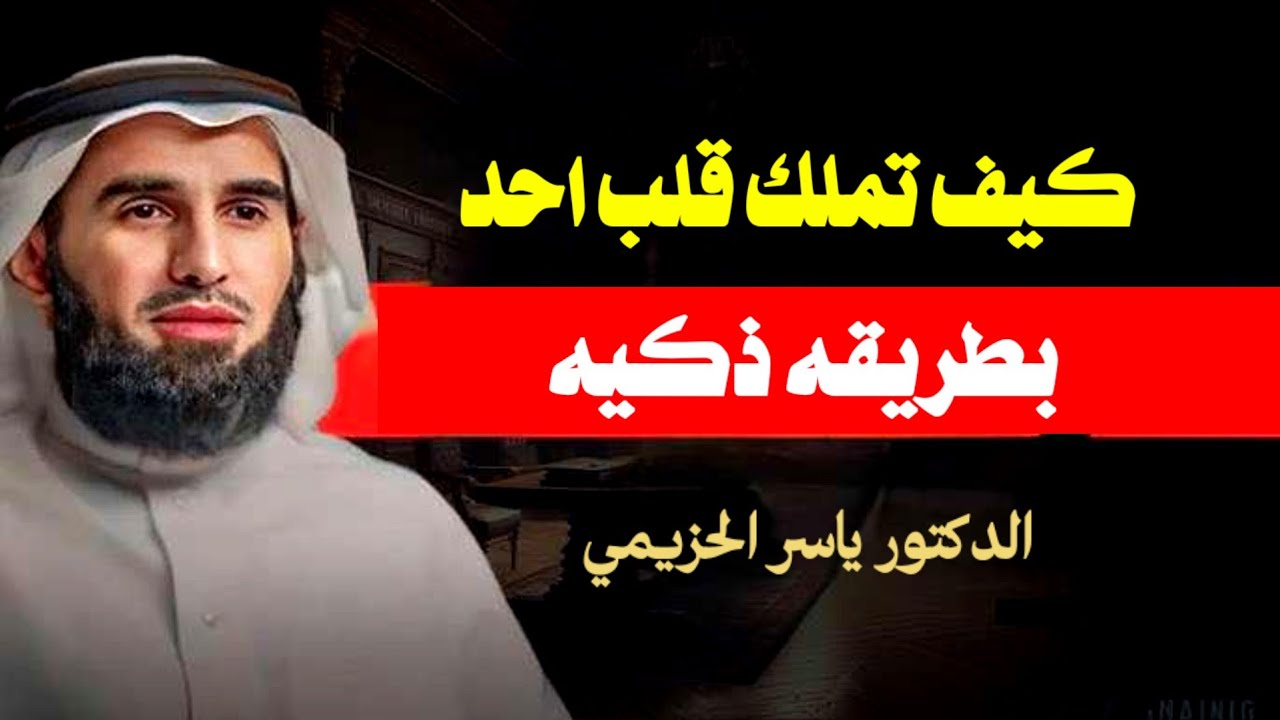 كيف تملك قلب احد بطريقه ذكيه / الدكتور ياسر الحزيمي
