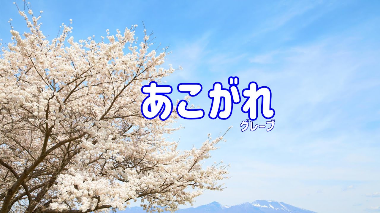 グレープ あこがれ