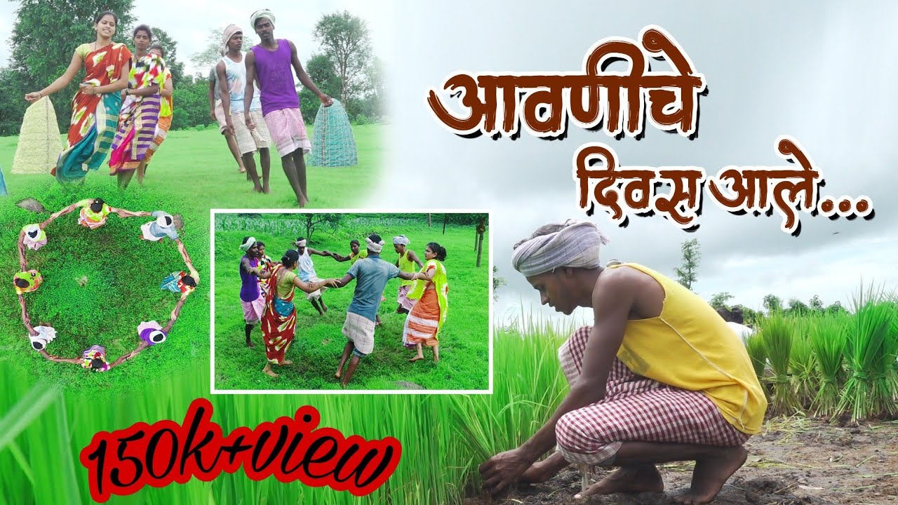 Aavaniche Divas Aale |आवणीचे दिवस आले | Marathi Song | Shiva Dighe |Atul Satpute