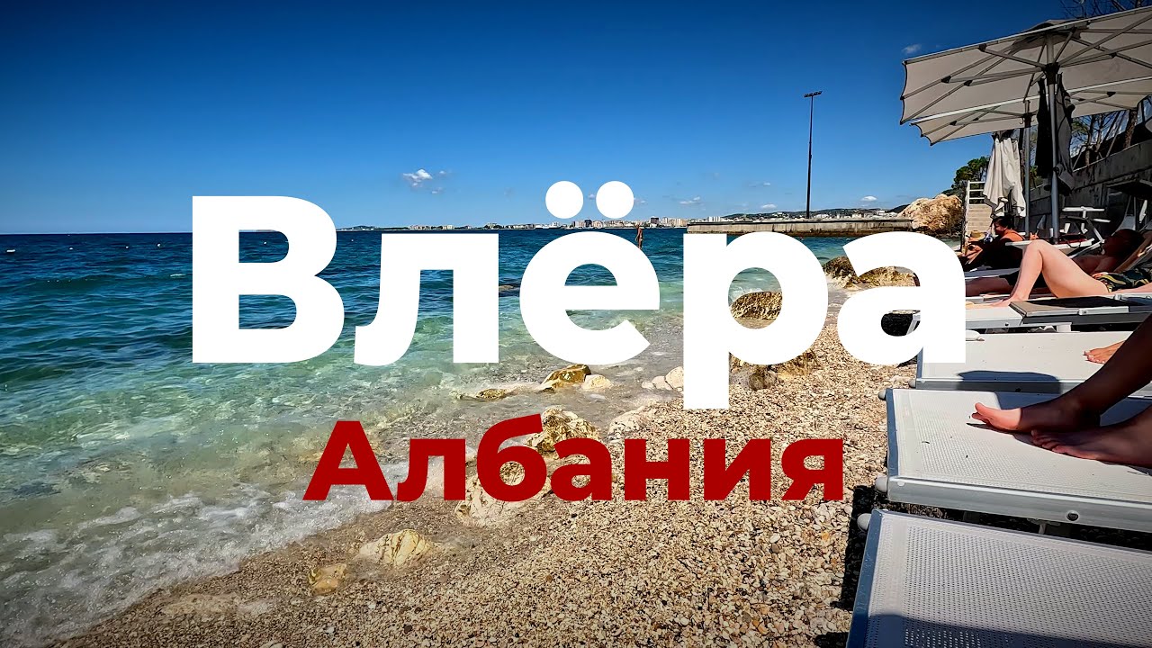 Албания, Влёра: дождь, солнце и наш отдых на море ☀️🌊