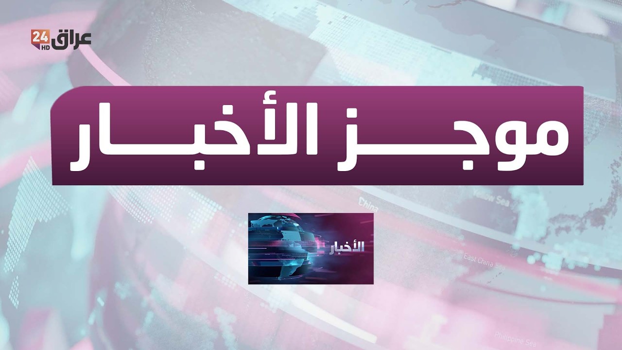 مباشر.. موجز الاخبار مع هادي عساف 19-3-2026