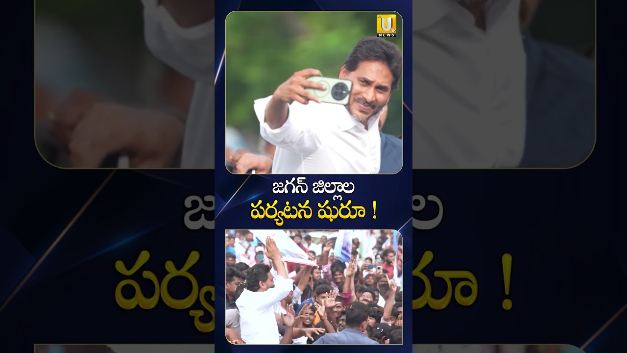జనంలోకి జగన్ #ysjagan #jagantours #appolitics #ysrcongress #ytshorts #itsutvnews