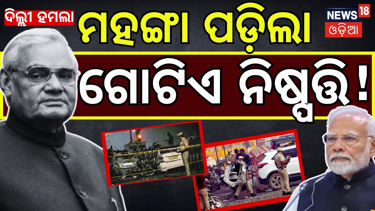 ଦିଲ୍ଲୀ ବ୍ଲାଷ୍ଟ ପଛରେ ଆଉ ଗୋଟିଏ  ପ୍ଲାନ୍ ! Delhi Blast | Blast Near Red Fort | Delhi Car Blast N18V