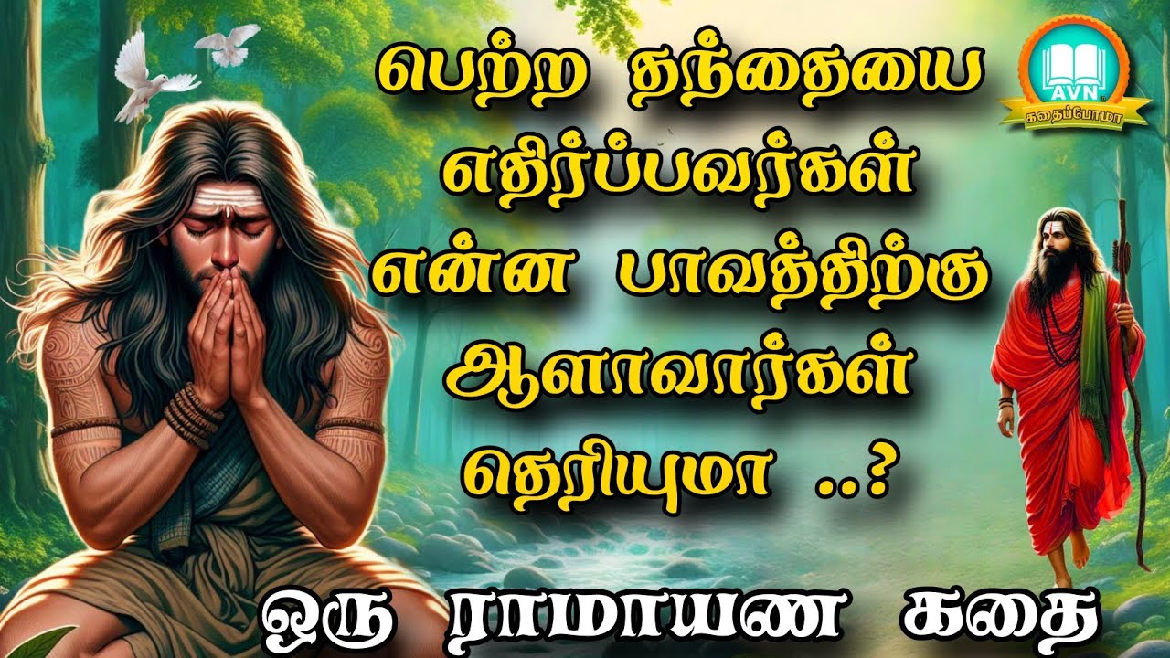 பெற்ற தந்தையை எதிர்ப்பவர்கள் என்ன தோஷத்திற்கு? - Ramayanam story in tamil | AVN in kadhaippoma