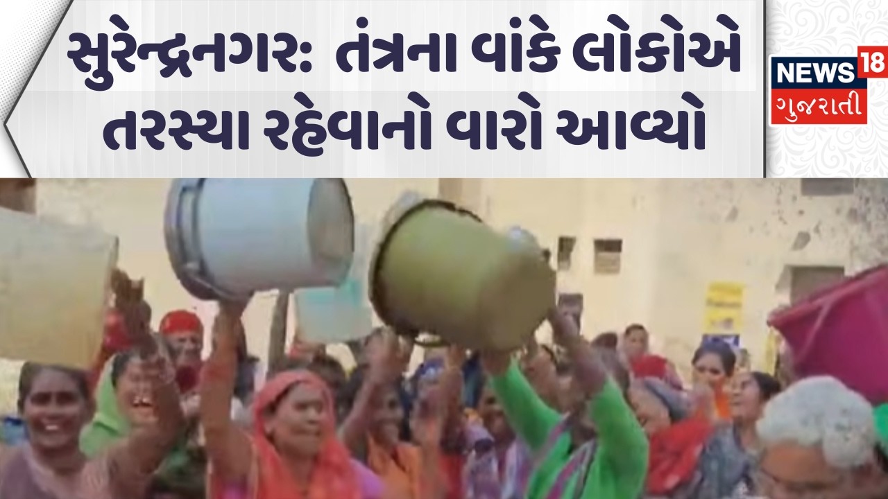 Surendranagar Water Problem News | તંત્રના વાંકે લોકોએ તરસ્યા રહેવાનો વારો આવ્યો! | Water shortage