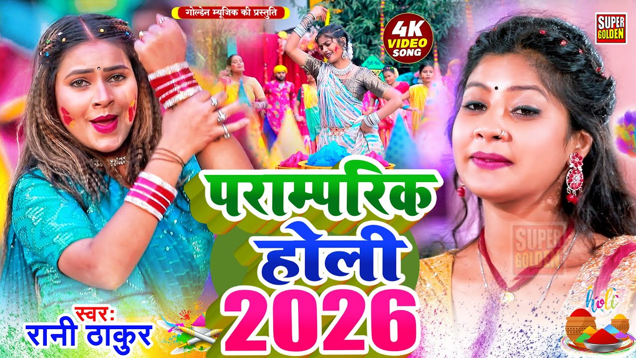 #video - पारंपरिक होली गीत | Rani Thakur | Dehati Dhamar Holi Geet 2026