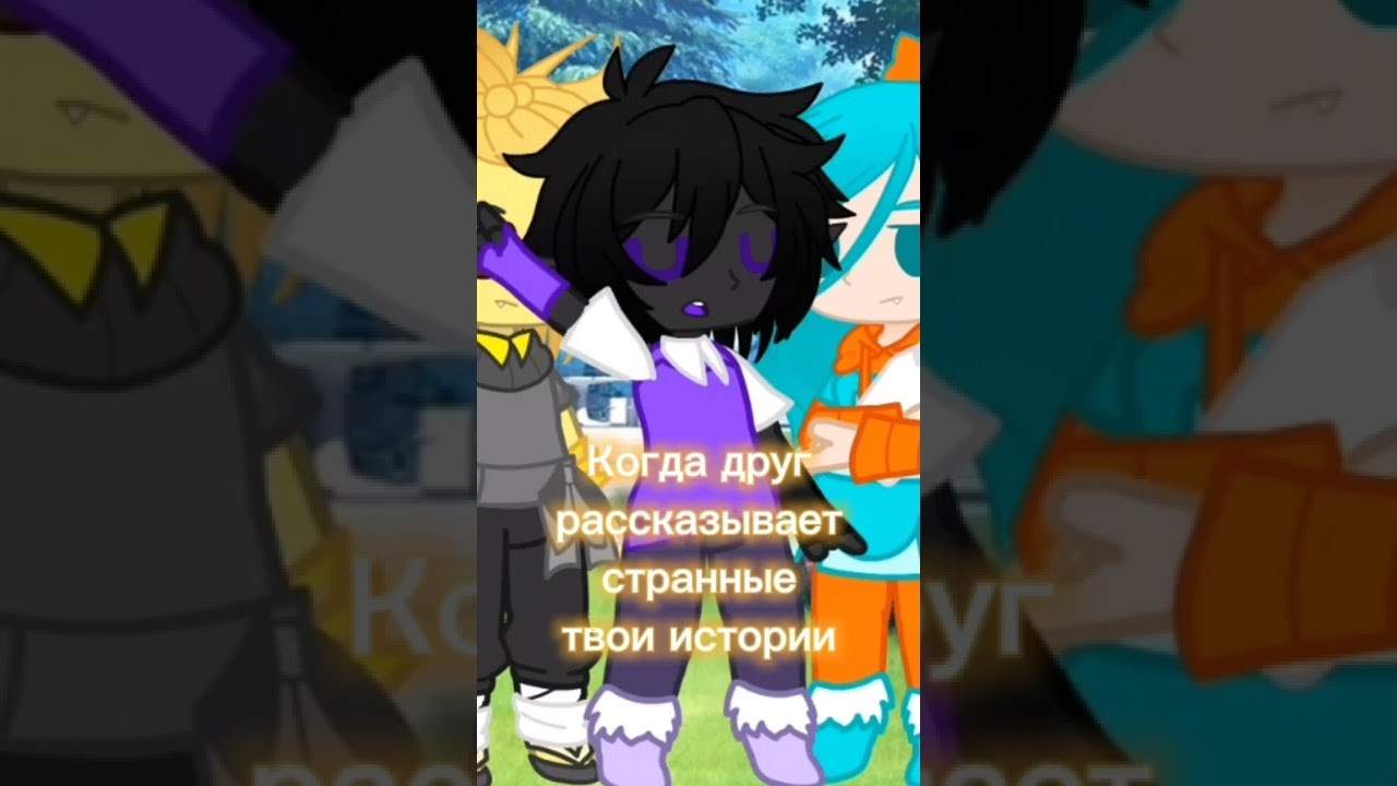 Когда друг рассказывает ... #gormiti #gahaclub #трек #тиффани #смешарики #смешарикиприколы