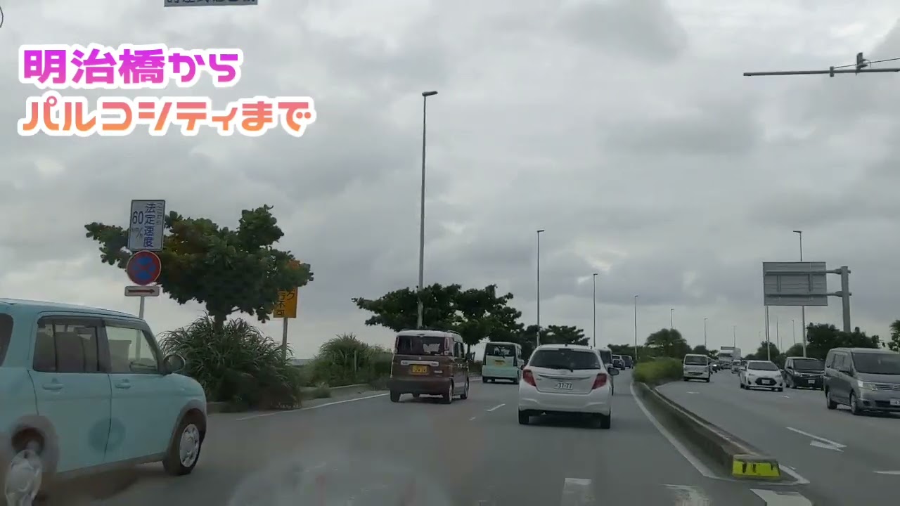 沖縄車載　那覇市明治橋からパルコシティまで