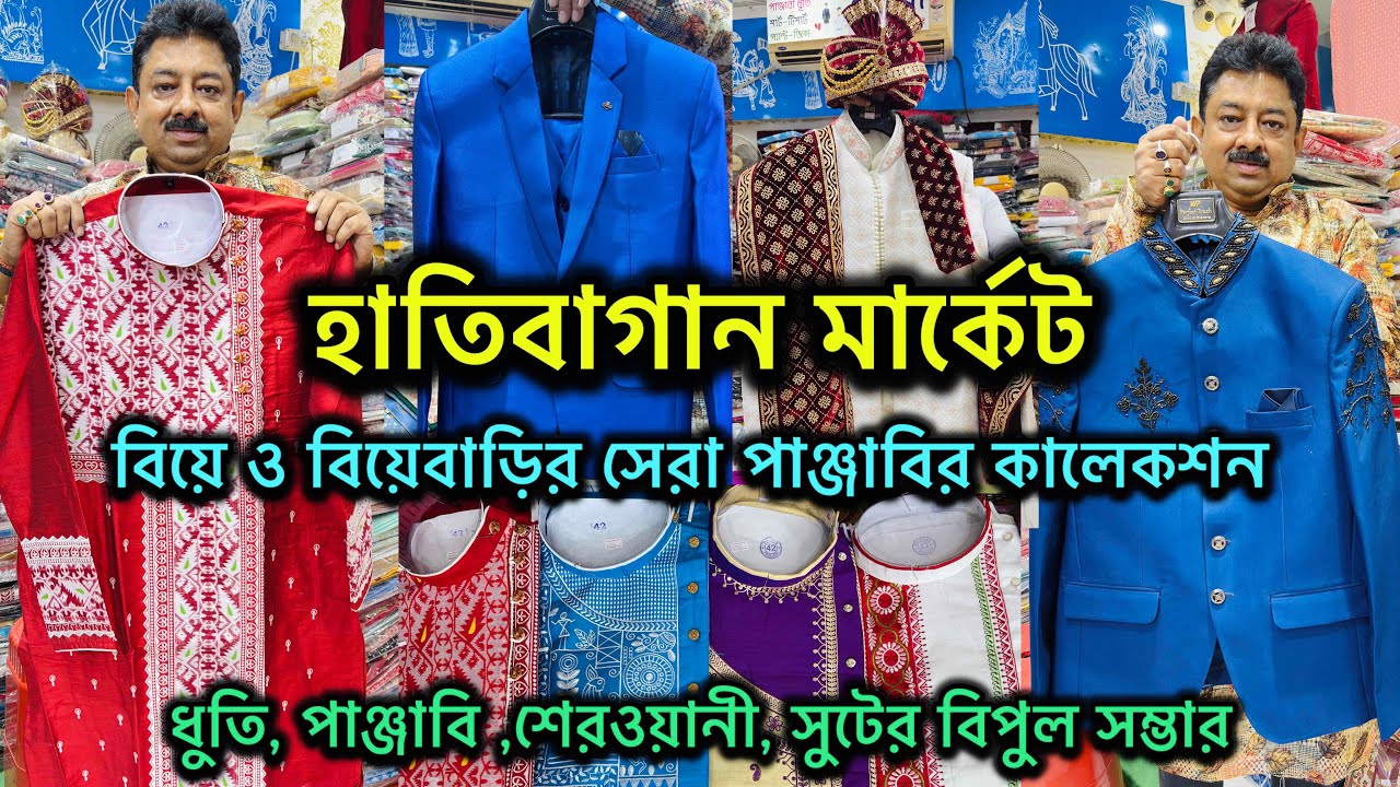 Hatibagan Market Panjabi Collection 2024 |  বিয়ের পাঞ্জাবির সেরা কালেকশন 🔥 Hatibagan Market 💥
