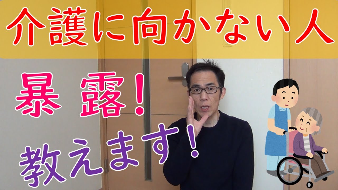 暴露！介護職に向いていない人 TOP３