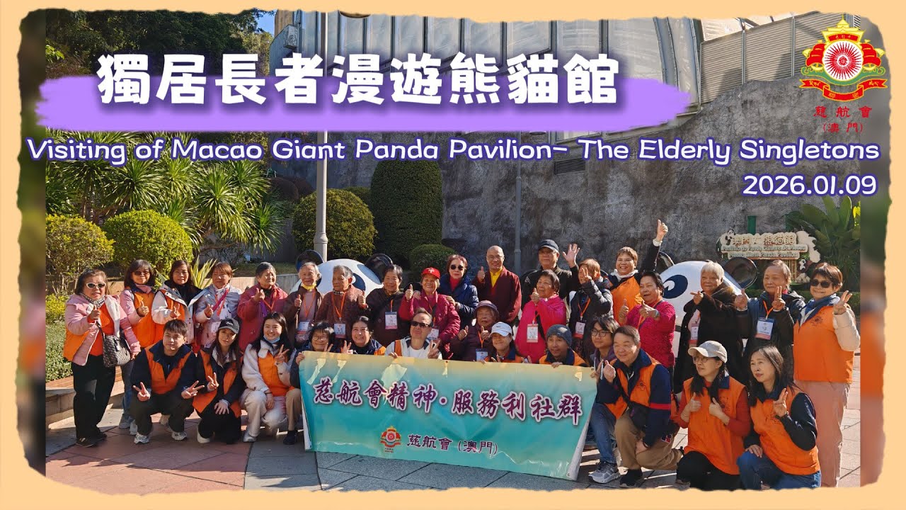 獨居長者漫遊熊貓館Visiting of Macao Giant Panda Pavilion- The Elderly Singletons 2026.01.09