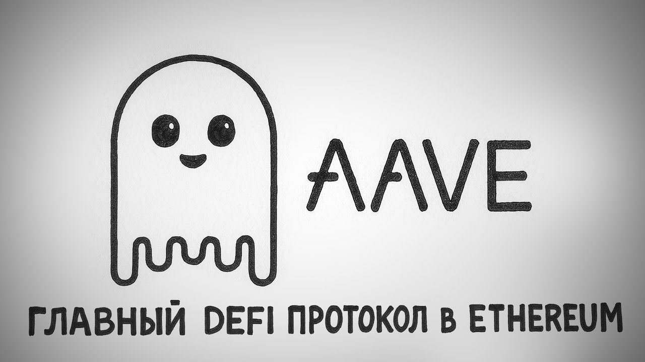 Что такое AAVE? Краткий обзор с анимацией и жизненными примерами.