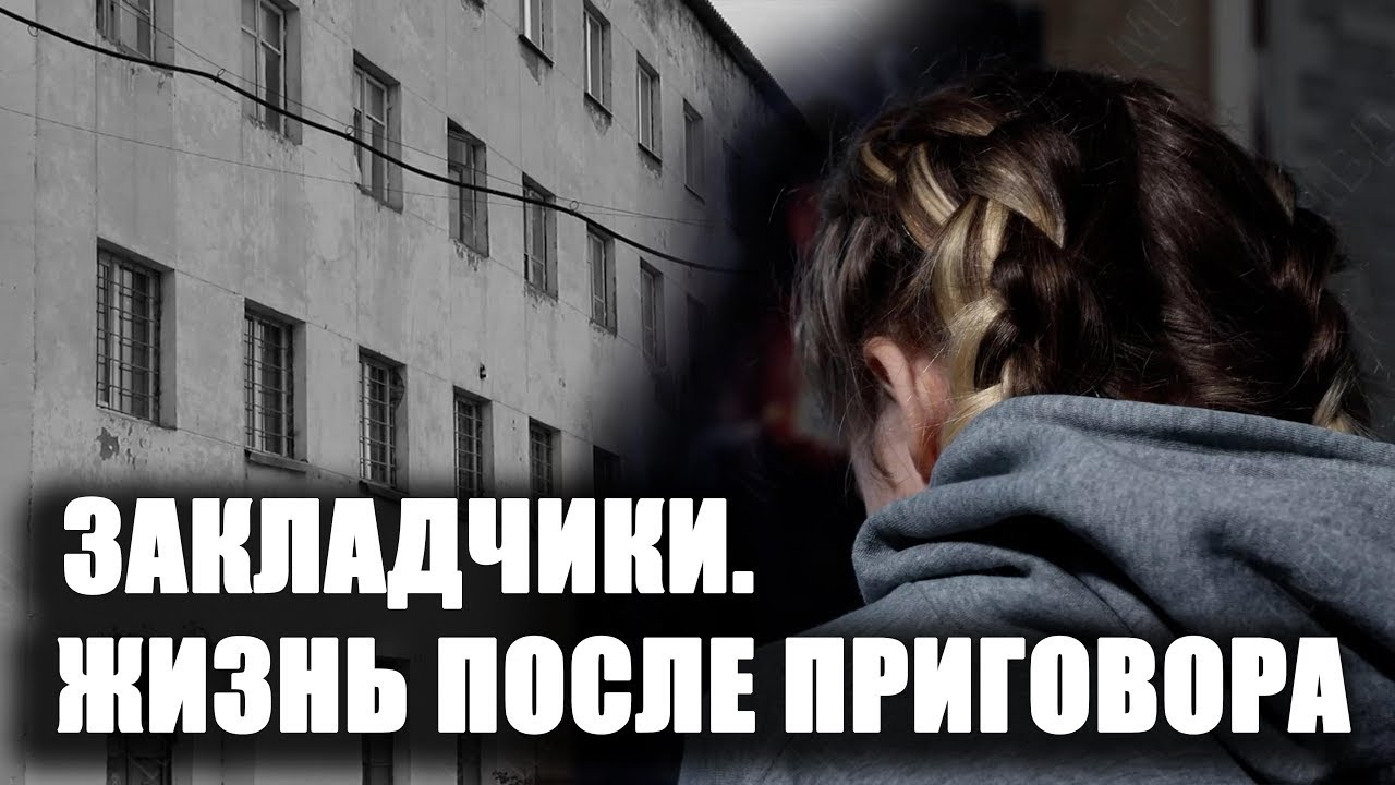 Закладчики. Жизнь после приговора
