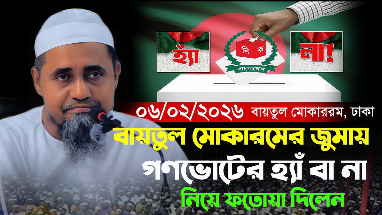 গণভোটে হ্যাঁ বা না ভোট নিয়ে ফতোয়া দিলেন | মুফতি আব্দুল মালেক সাহেব | Mufti Abdul Malek ARIF TV. 24
