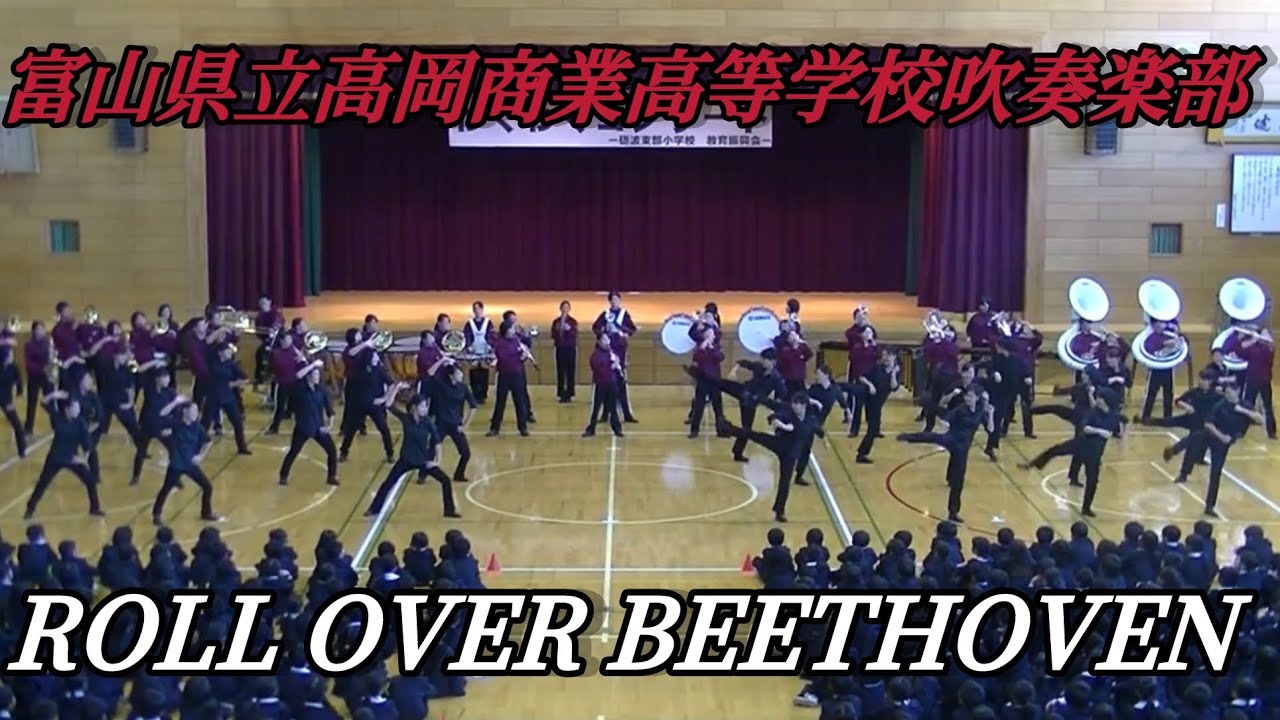 2016 富山県立高岡商業高等学校吹奏楽部　Roll Over Beethoven ドリル演奏　砺波東部小学校　招待演奏
