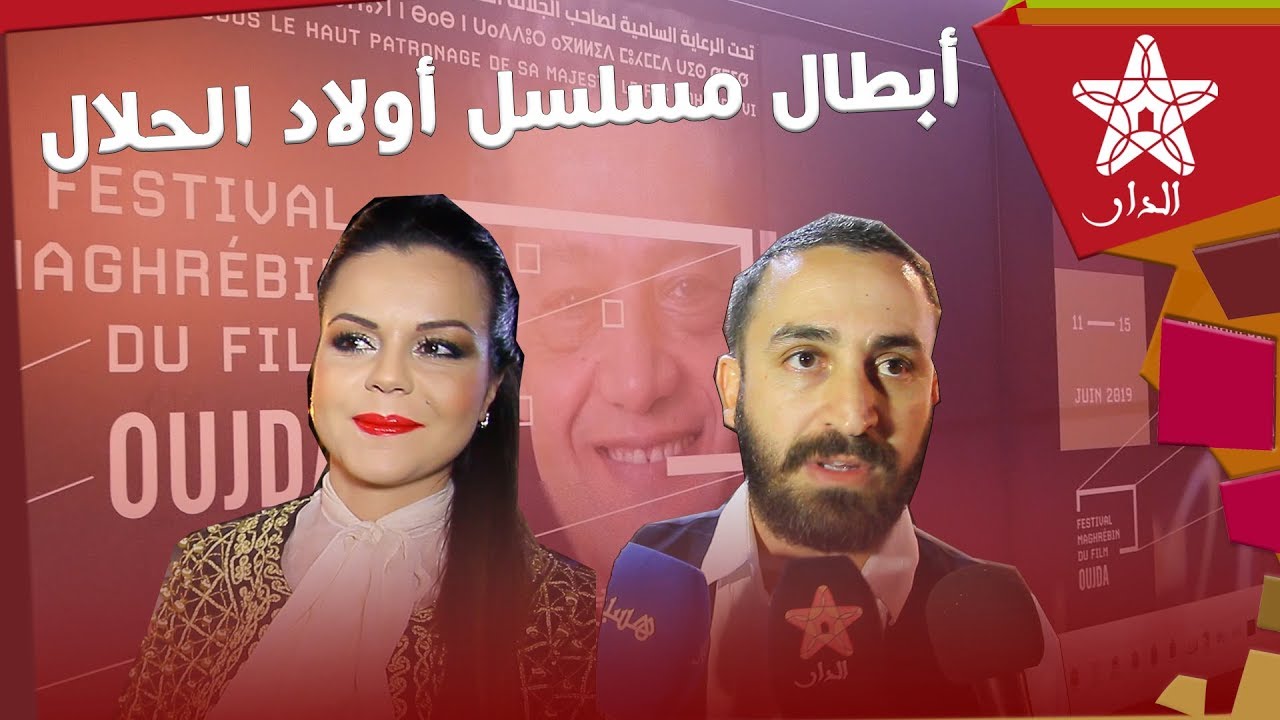 أبطال مسلسل أولاد الحلال في ظهورهم الأول في هذه المدينة وجدة