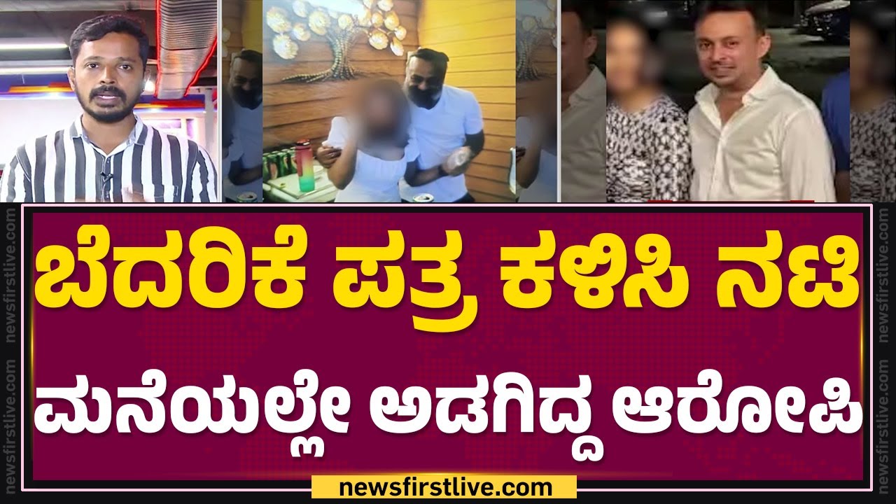 Aravind Venkatesh Reddy ವಿರುದ್ಧ ಕಿರುಕುಳ ದೂರು ನೀಡಿದ್ದ ನಟಿ ಗೆಳೆಯ ಅರೆಸ್ಟ್​ | Vyshak | @newsfirstkannada