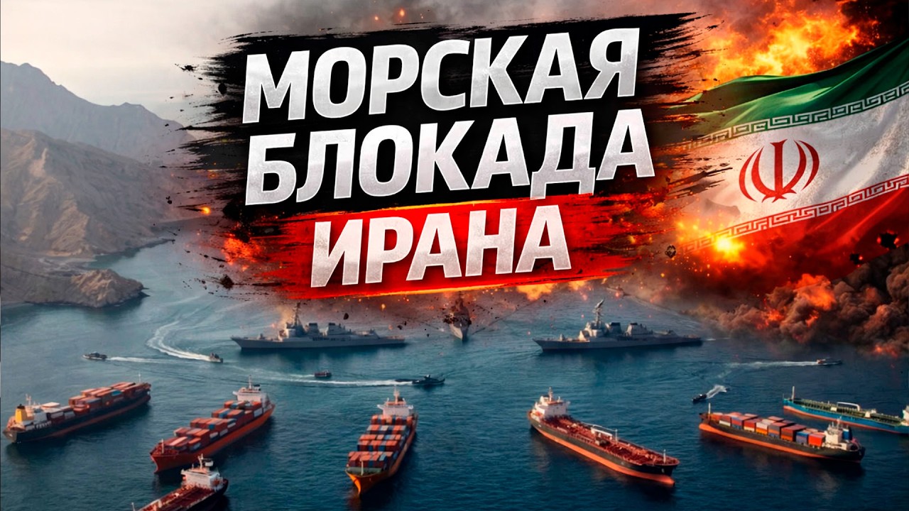 ВСЁ ПЕРЕКРЫТО: США объявили о морской блокаде Ирана