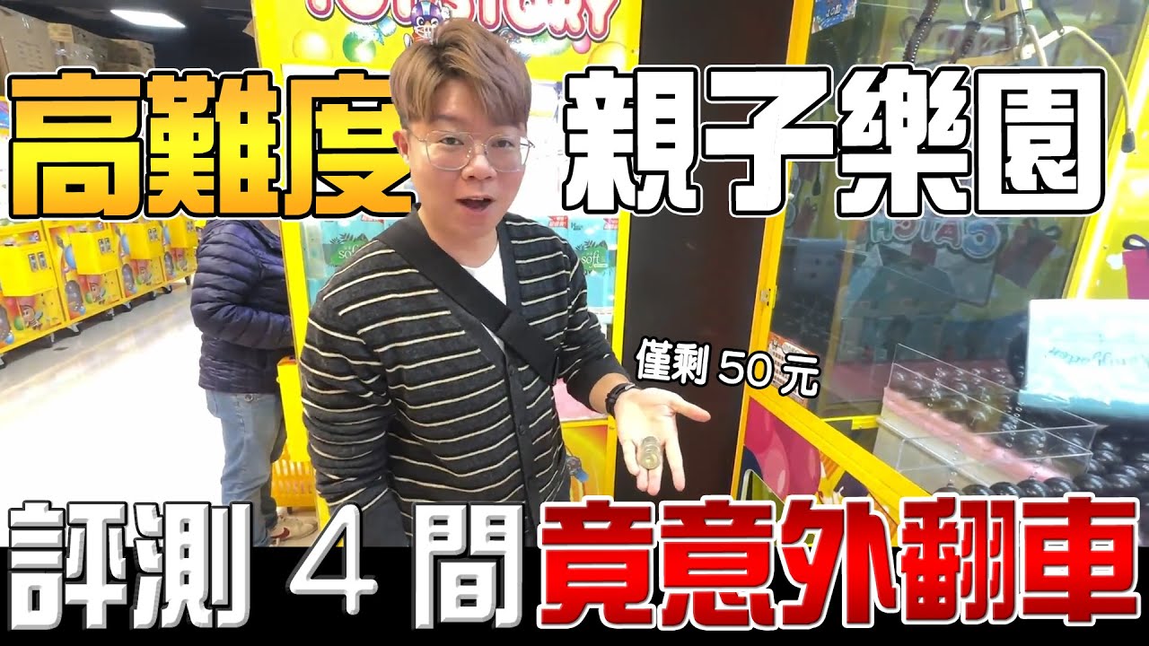 網友不推系列！台中高難度親子樂園評測【大鈞HotTV】